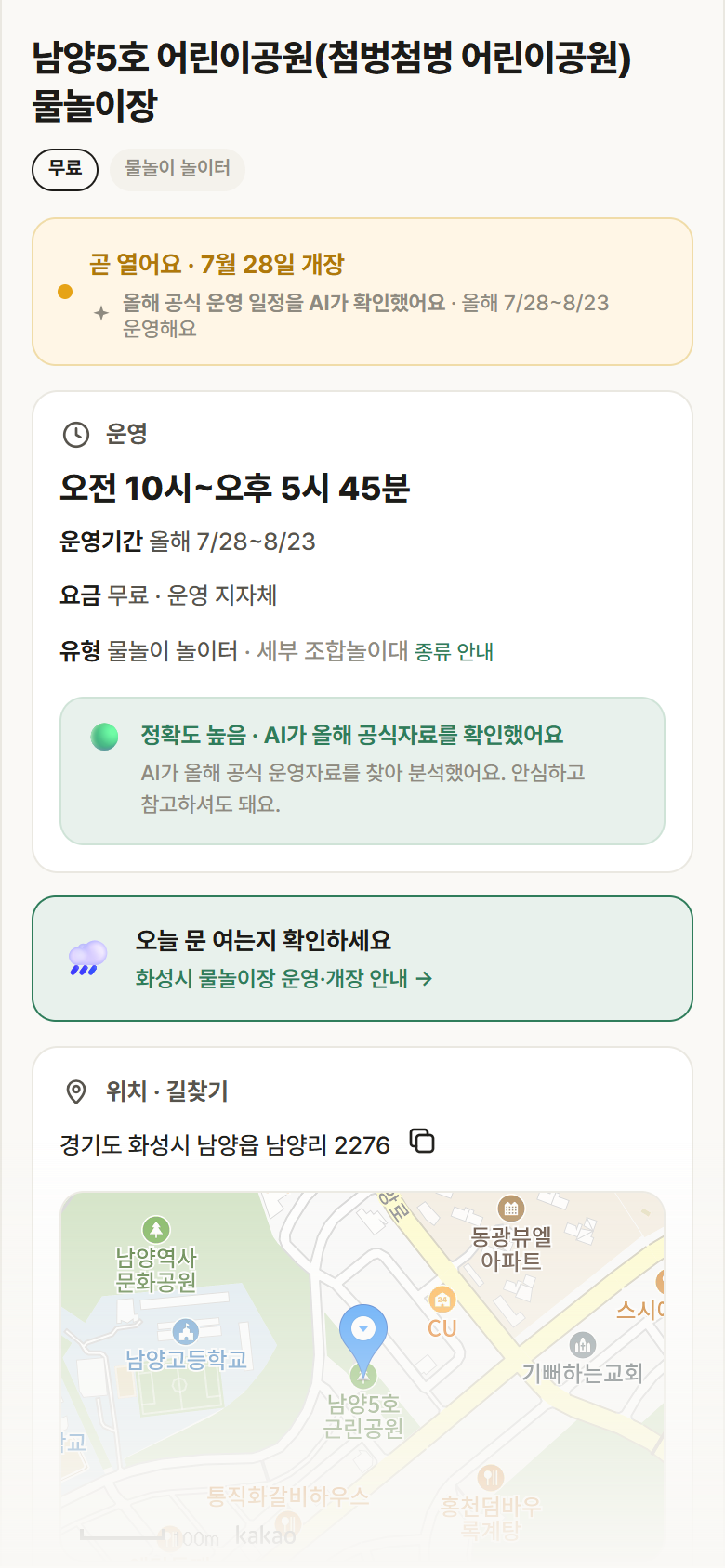 경기 화성시 남양5호 어린이공원(첨벙첨벙 어린이공원) 물놀이장 · 물놀이 놀이터 안내
