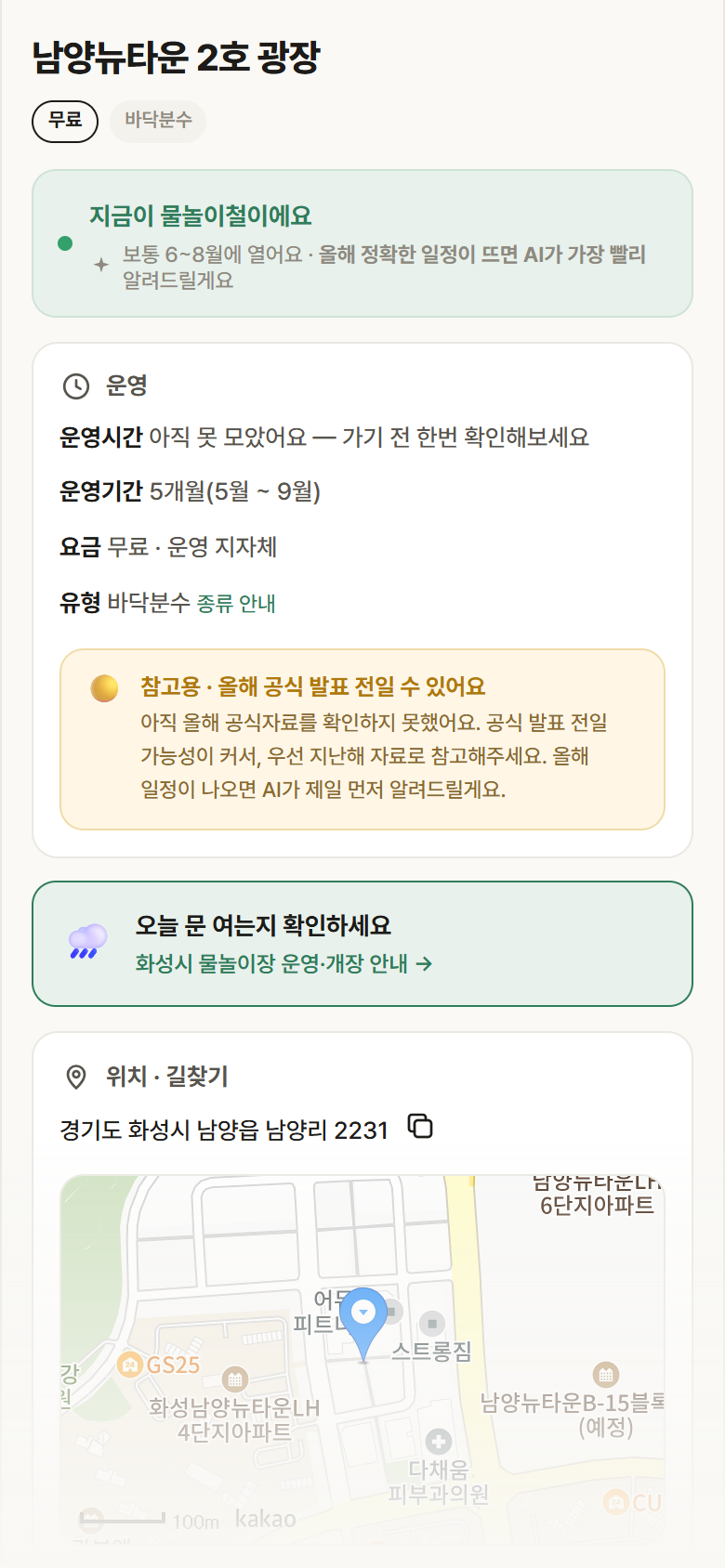 경기 화성시 남양뉴타운 2호 광장 · 바닥분수 안내