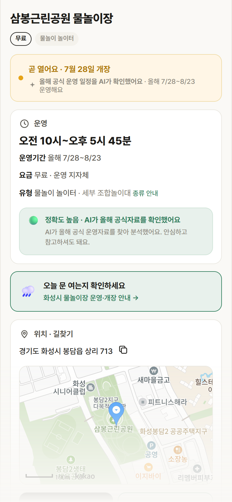 경기 화성시 삼봉근린공원 물놀이장 · 물놀이 놀이터 안내