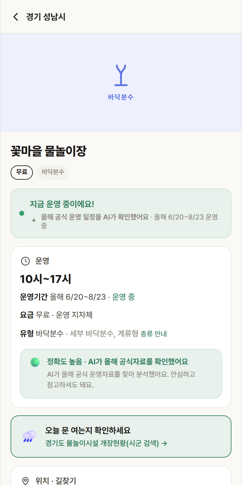 꽃마을 물놀이장 · 공공놀이터 경기 성남시 꽃마을 물놀이장 · 바닥분수 안내