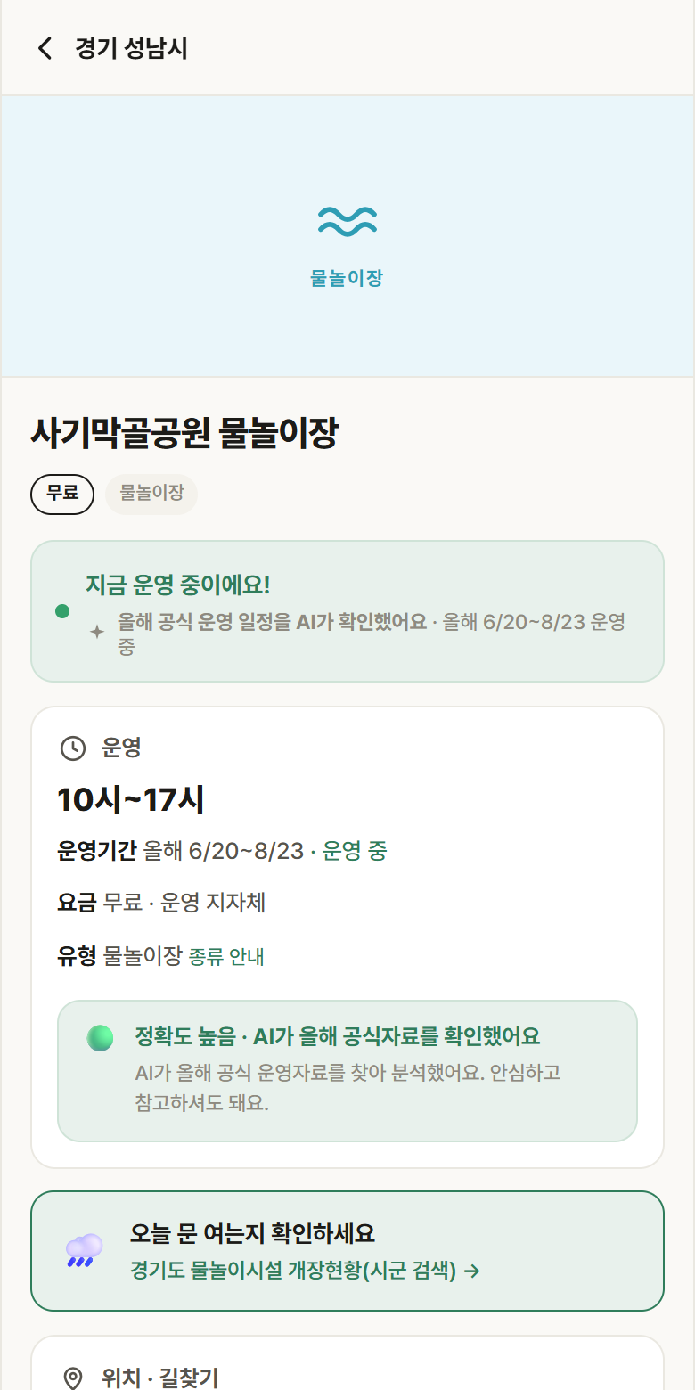 사기막골공원 물놀이장 · 공공놀이터 경기 성남시 사기막골공원 물놀이장 · 물놀이장 안내
