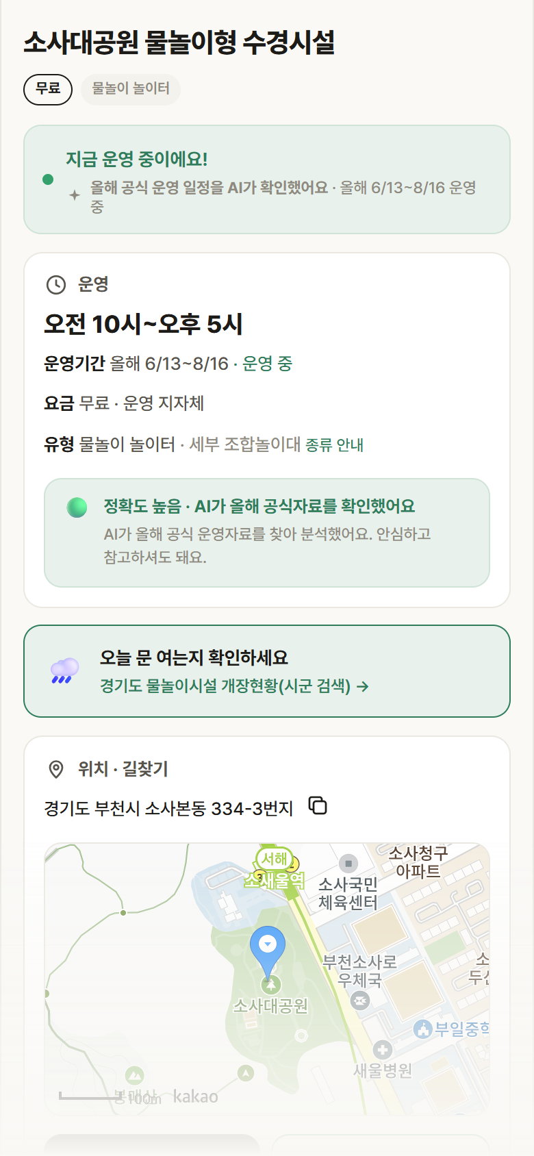 경기 부천시 소사대공원 물놀이형 수경시설 · 물놀이 놀이터 안내