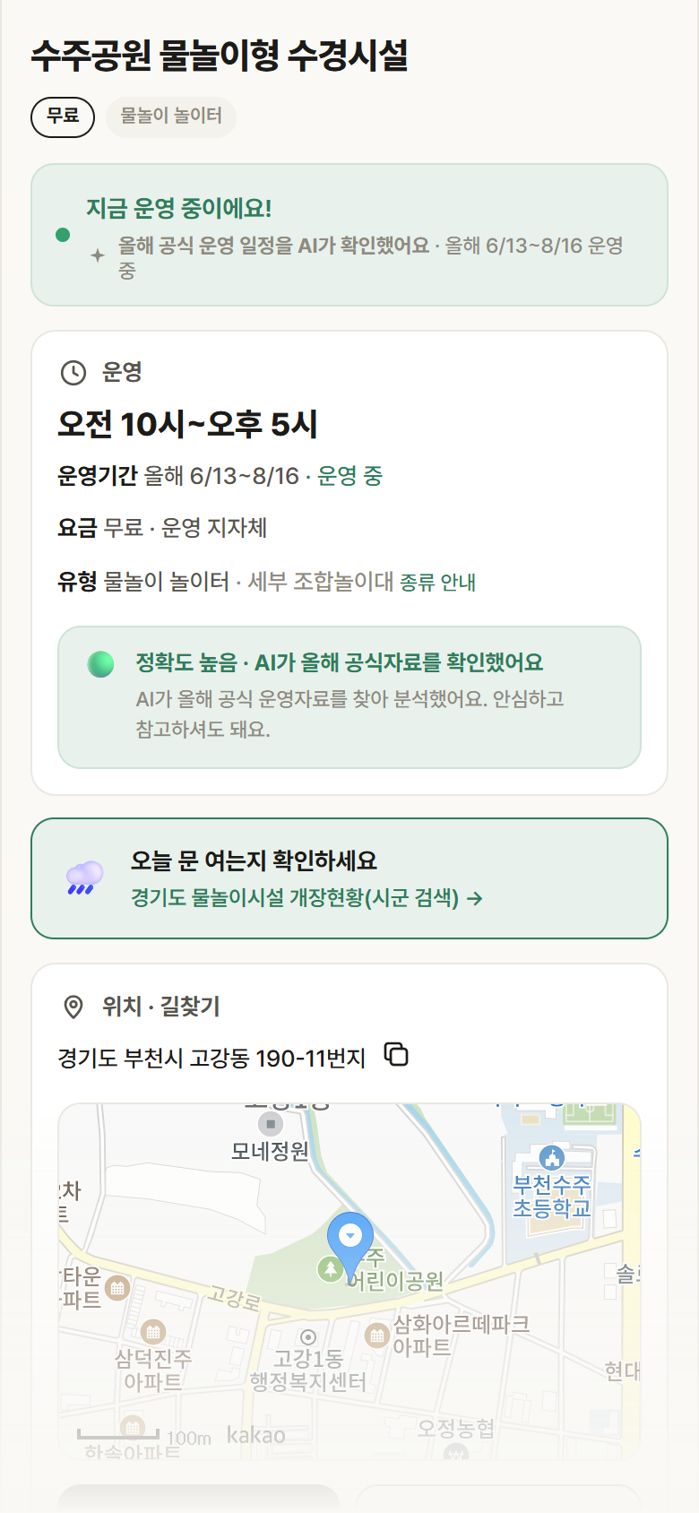 경기 부천시 수주공원 물놀이형 수경시설 · 물놀이 놀이터 안내