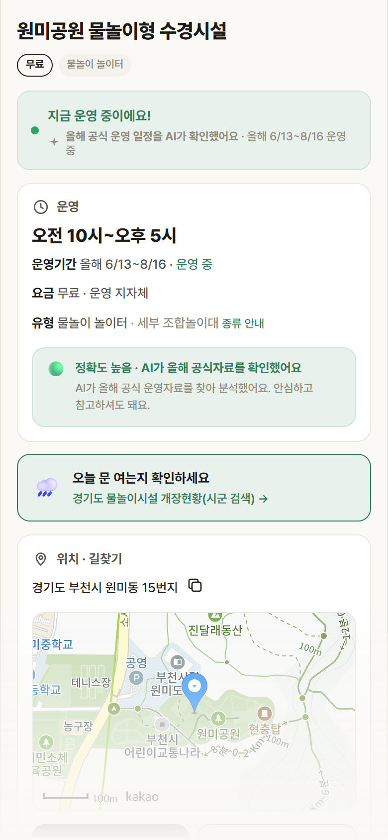 경기 부천시 원미공원 물놀이형 수경시설 · 물놀이 놀이터 안내