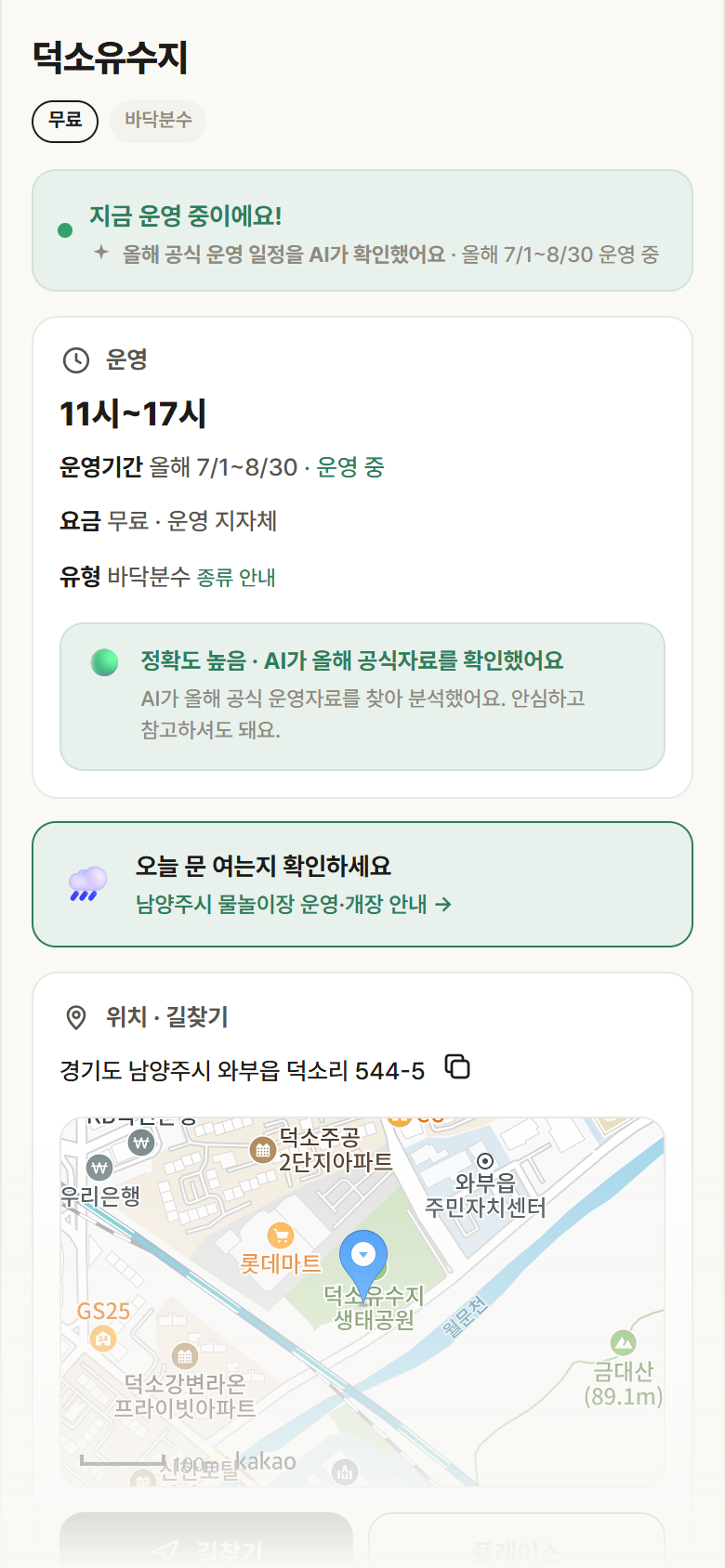 경기 남양주시 덕소유수지 · 바닥분수 안내