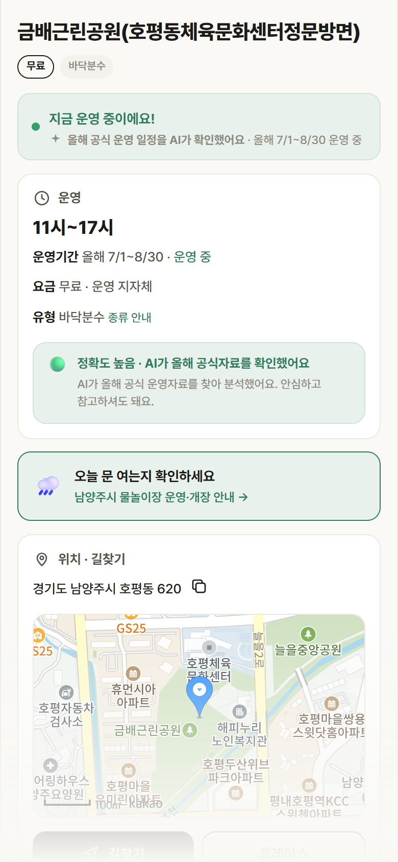 경기 남양주시 금배근린공원(호평동체육문화센터정문방면) · 바닥분수 안내
