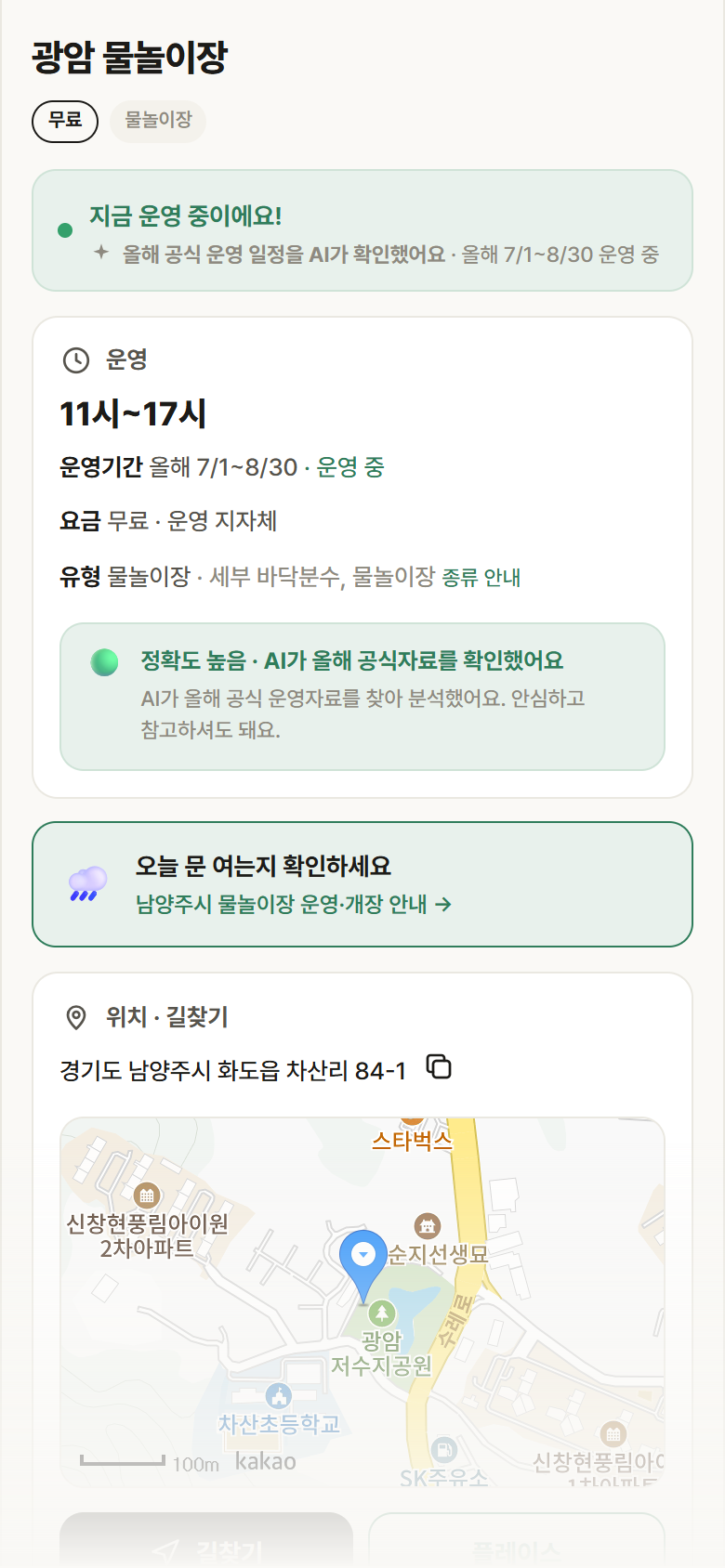 경기 남양주시 광암 물놀이장 · 물놀이장 안내