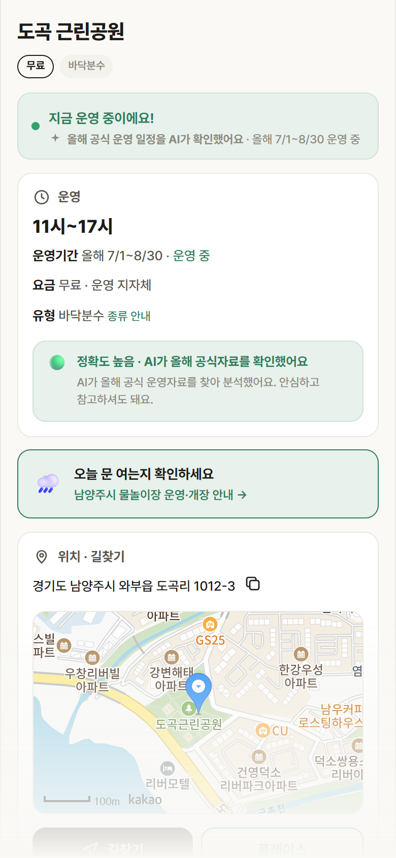 경기 남양주시 도곡 근린공원 · 바닥분수 안내