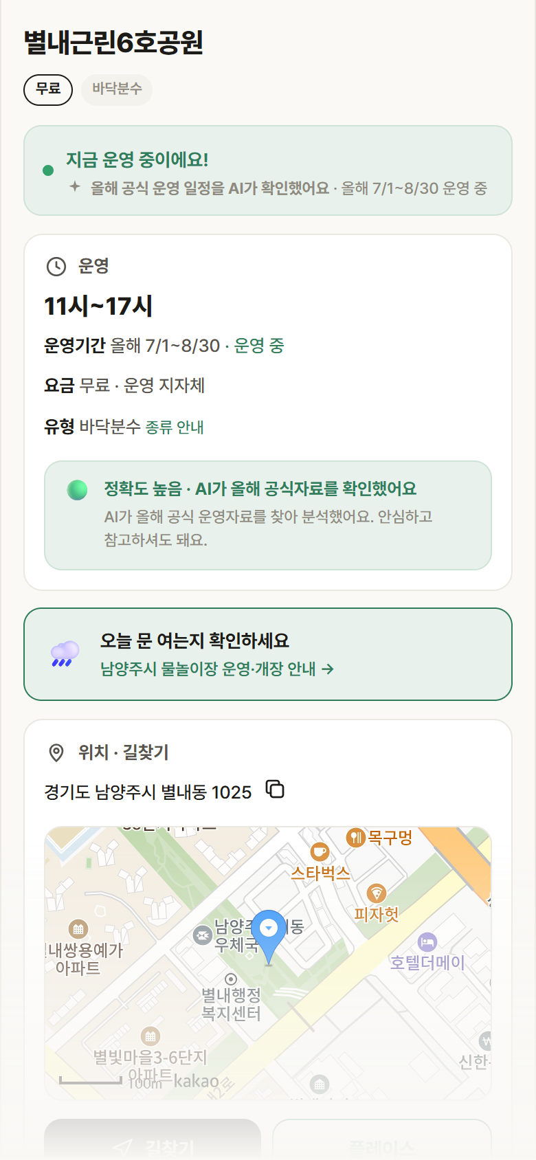 경기 남양주시 별내근린6호공원 · 바닥분수 안내