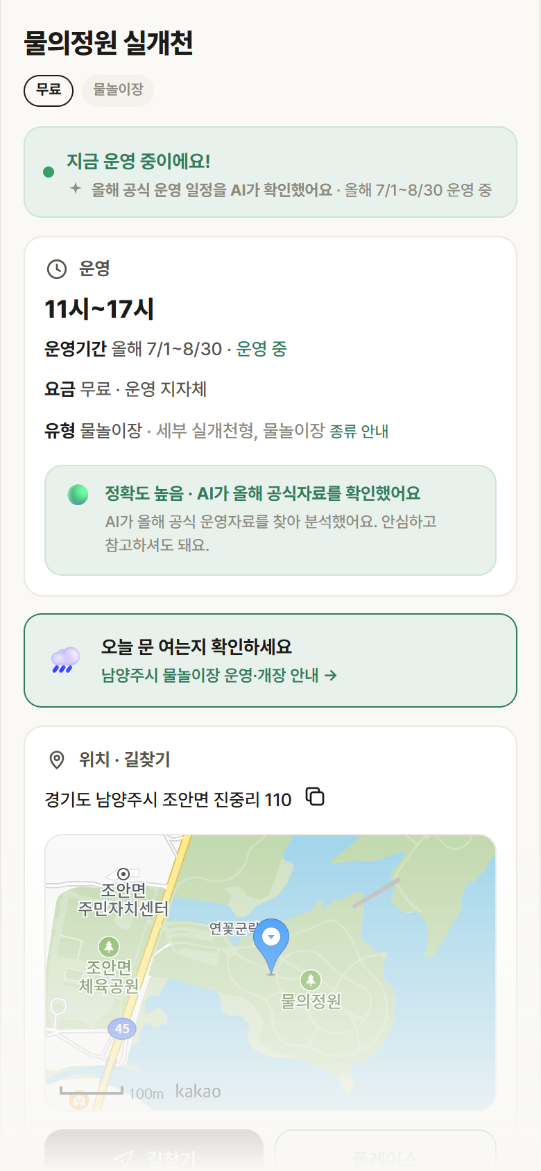 경기 남양주시 물의정원 실개천 · 물놀이장 안내