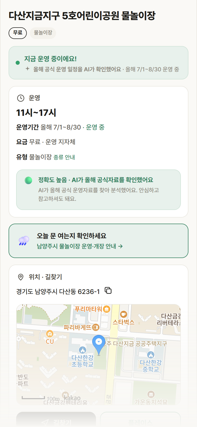 경기 남양주시 다산지금지구 5호어린이공원 물놀이장 · 물놀이장 안내