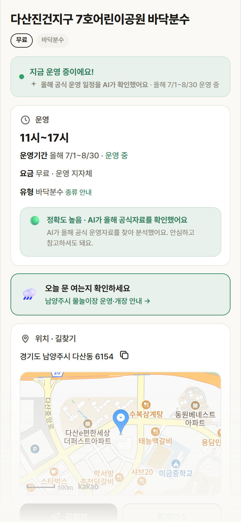 다산진건지구 7호어린이공원 바닥분수 · 공공놀이터 경기 남양주시 다산진건지구 7호어린이공원 바닥분수 · 바닥분수 안내