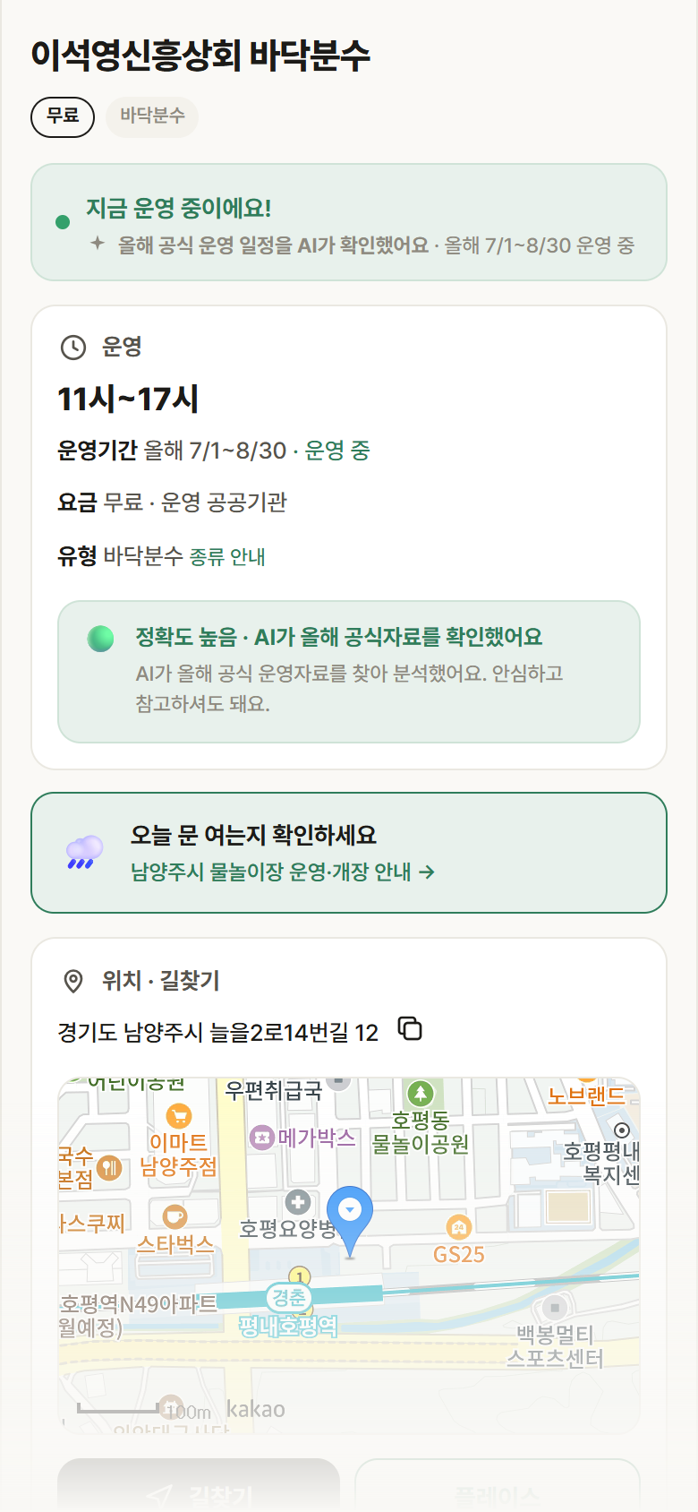 이석영신흥상회 바닥분수 · 공공놀이터 경기 남양주시 이석영신흥상회 바닥분수 · 바닥분수 안내