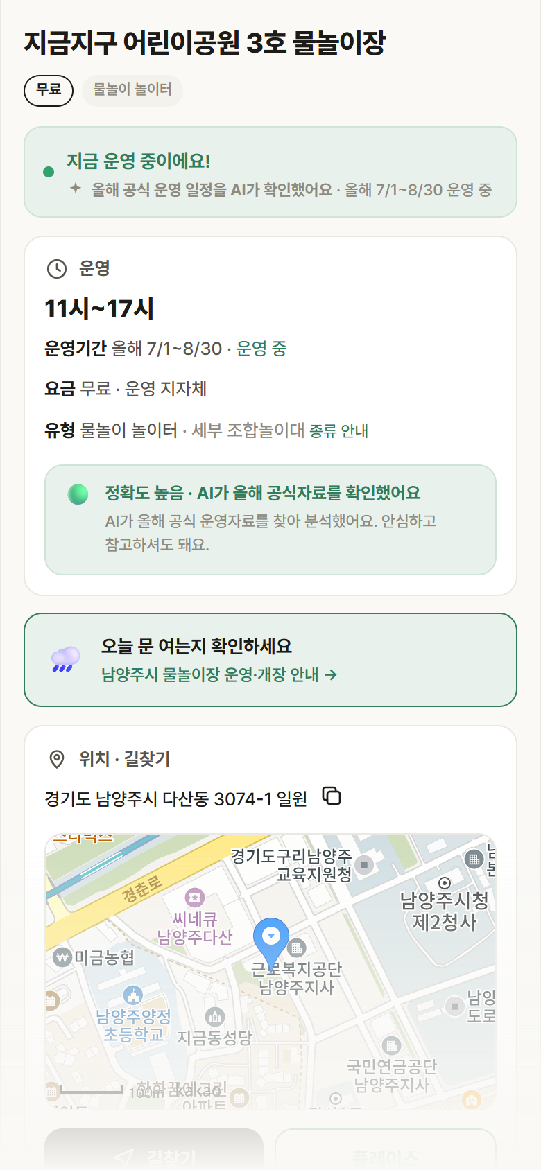 지금지구 어린이공원 3호 물놀이장 · 공공놀이터 경기 남양주시 지금지구 어린이공원 3호 물놀이장 · 물놀이 놀이터 안내