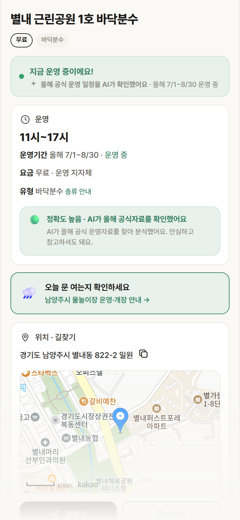 별내 근린공원 1호 바닥분수 · 공공놀이터 경기 남양주시 별내 근린공원 1호 바닥분수 · 바닥분수 안내