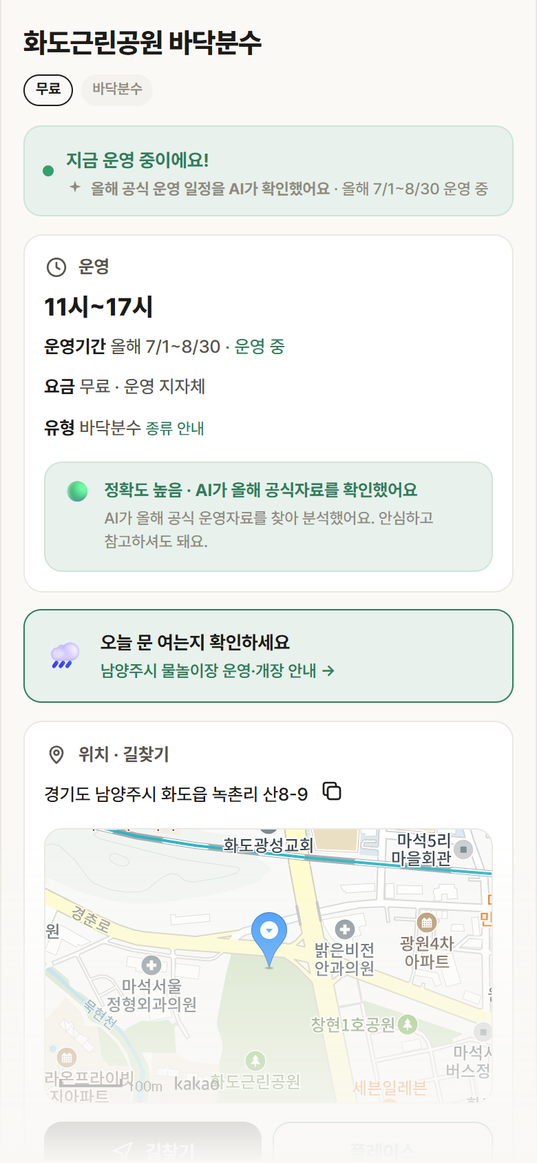 화도근린공원 바닥분수 · 공공놀이터 경기 남양주시 화도근린공원 바닥분수 · 바닥분수 안내