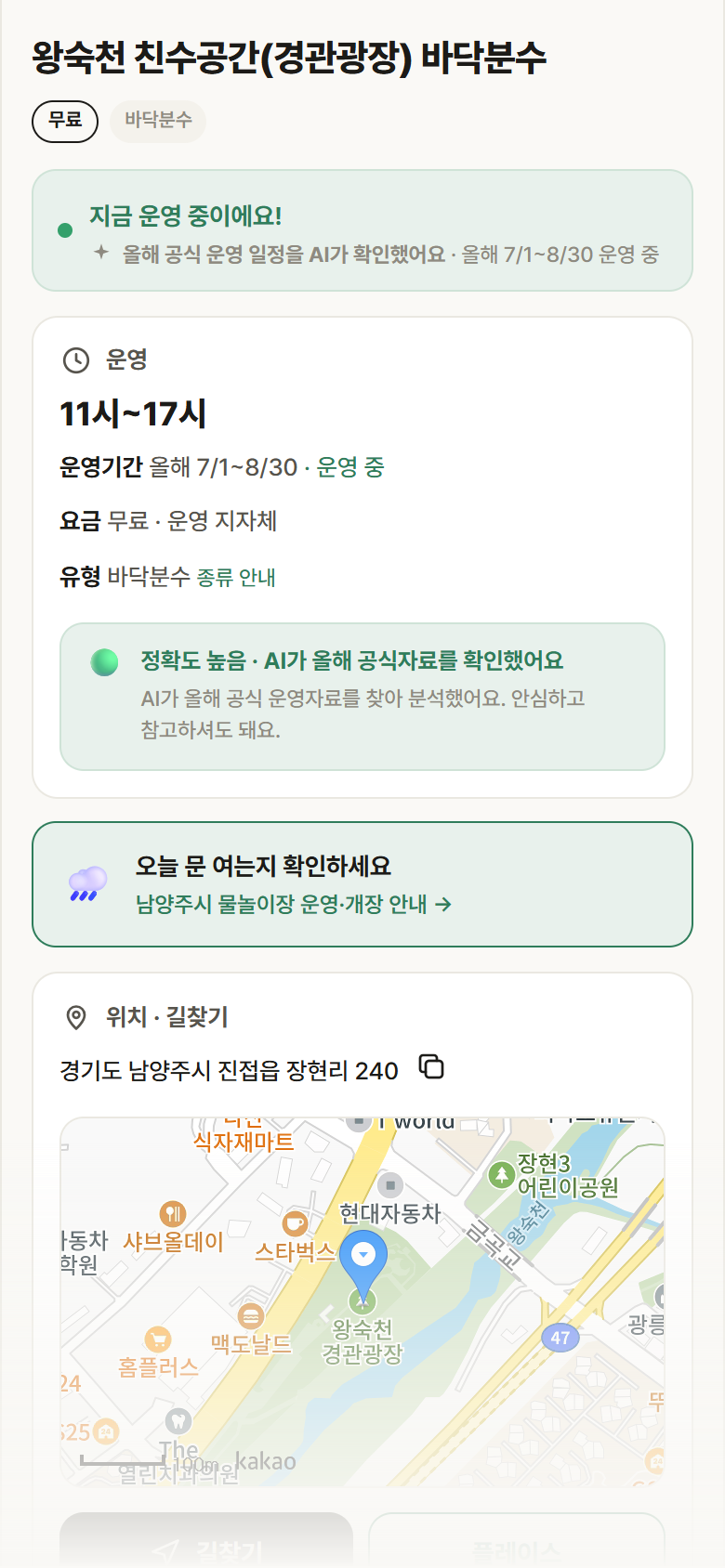 왕숙천 친수공간(경관광장) 바닥분수 · 공공놀이터 경기 남양주시 왕숙천 친수공간(경관광장) 바닥분수 · 바닥분수 안내
