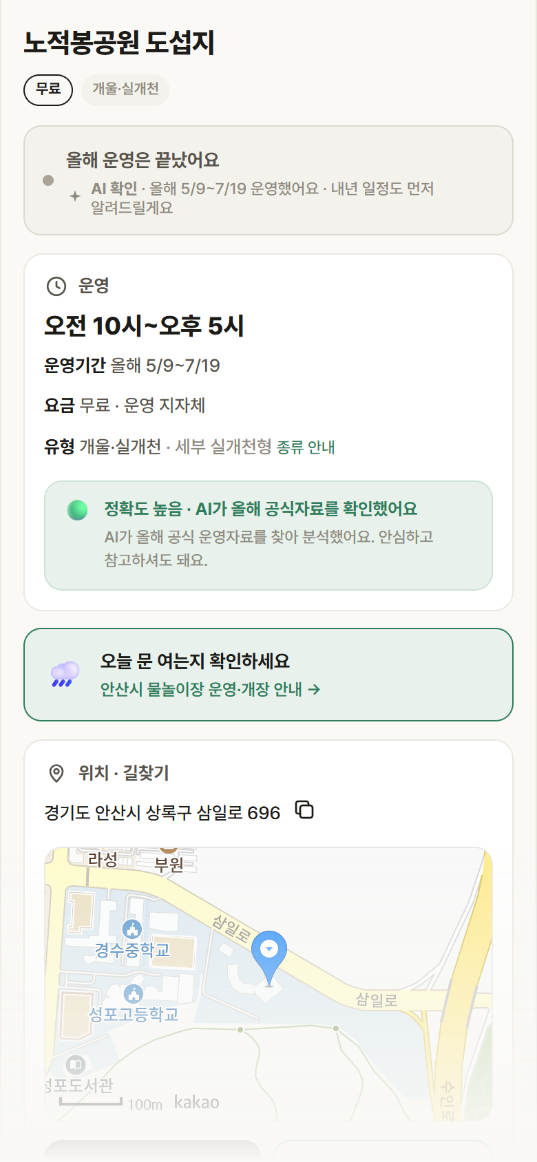 노적봉공원 도섭지 · 공공놀이터 경기 안산시 노적봉공원 도섭지 · 개울·실개천 안내