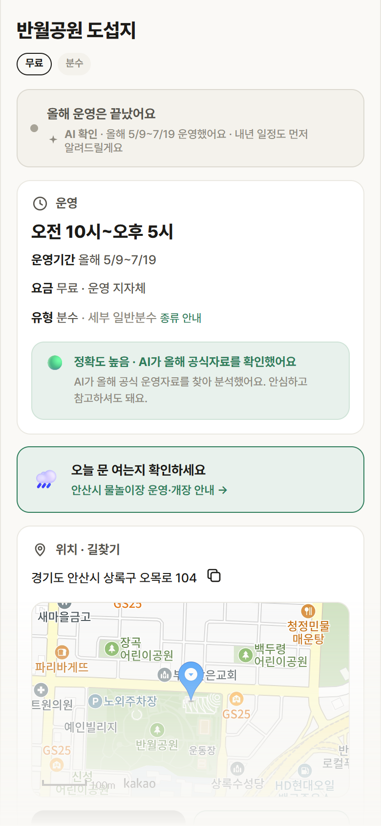 반월공원 도섭지 · 공공놀이터 경기 안산시 반월공원 도섭지 · 분수 안내
