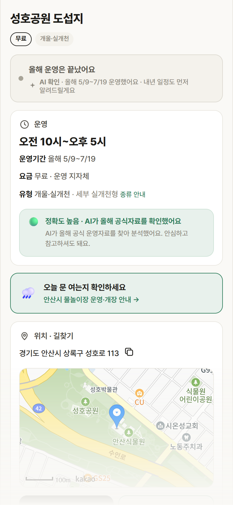 성호공원 도섭지 · 공공놀이터 경기 안산시 성호공원 도섭지 · 개울·실개천 안내