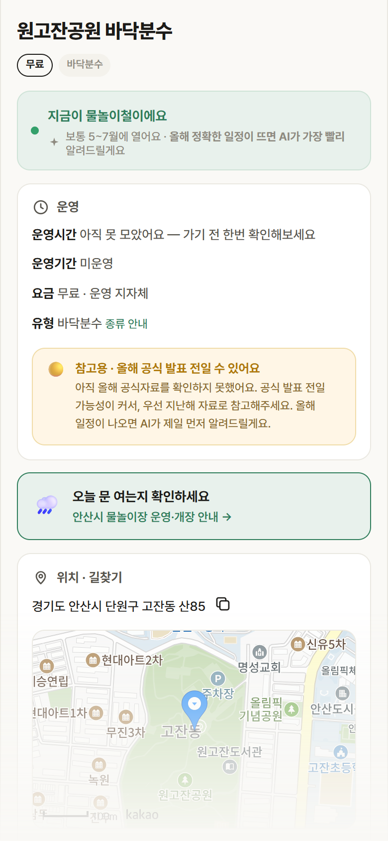 원고잔공원 바닥분수 · 공공놀이터 경기 안산시 원고잔공원 바닥분수 · 바닥분수 안내