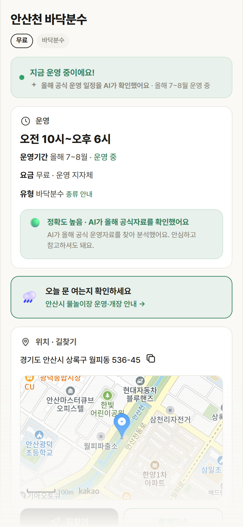 안산천 바닥분수 · 공공놀이터 경기 안산시 안산천 바닥분수 · 바닥분수 안내
