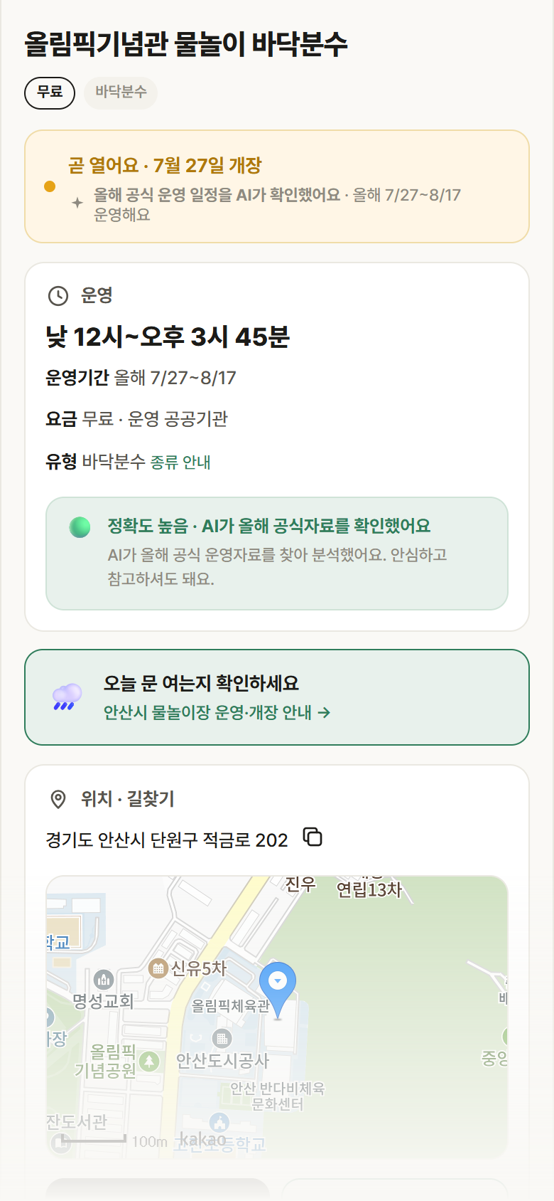 올림픽기념관 물놀이 바닥분수 · 공공놀이터 경기 안산시 올림픽기념관 물놀이 바닥분수 · 바닥분수 안내