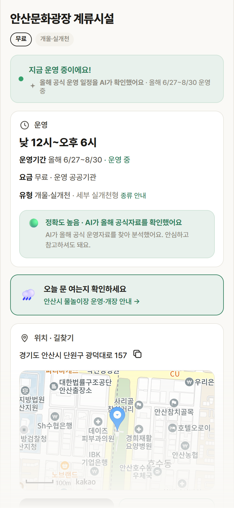 안산문화광장 계류시설 · 공공놀이터 경기 안산시 안산문화광장 계류시설 · 개울·실개천 안내
