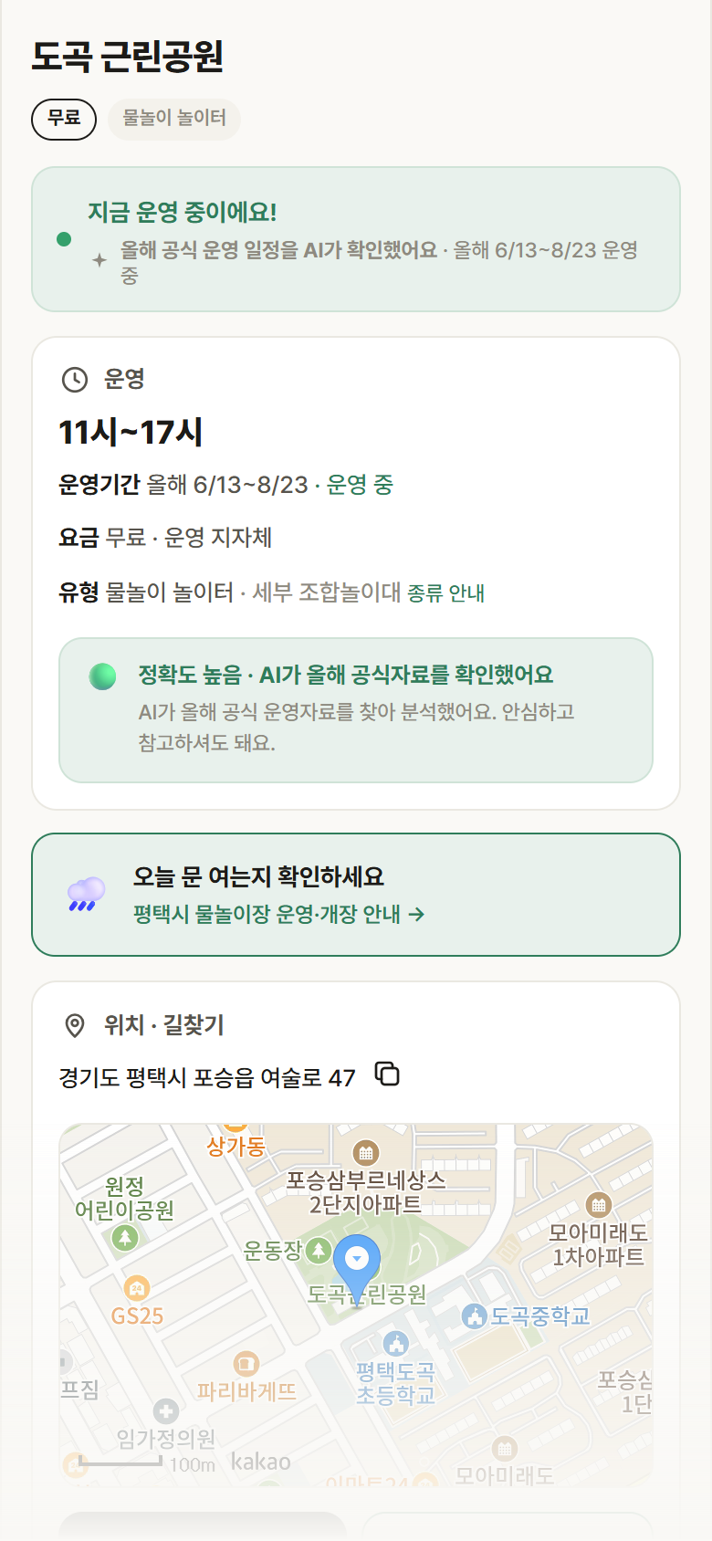 경기 평택시 도곡 근린공원 · 물놀이 놀이터 안내
