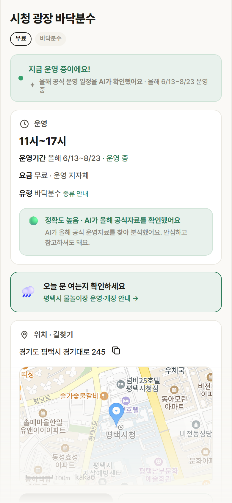 경기 평택시 시청 광장 바닥분수 · 바닥분수 안내