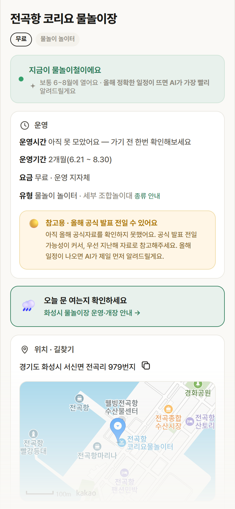 경기 화성시 전곡항 코리요 물놀이장 · 물놀이 놀이터 안내