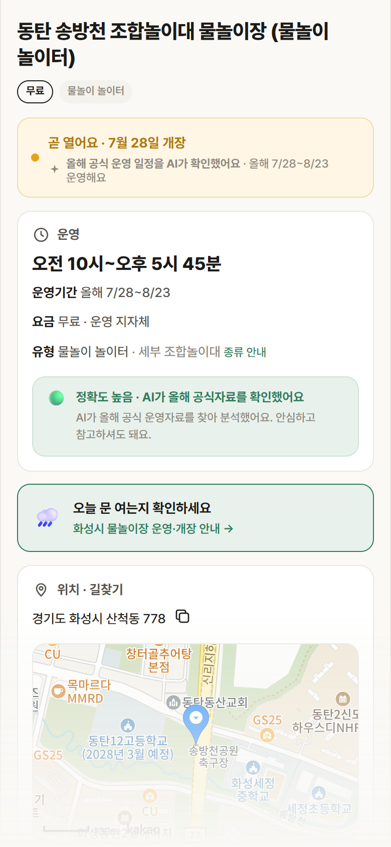 경기 화성시 동탄 송방천 조합놀이대 물놀이장 · 물놀이 놀이터 안내