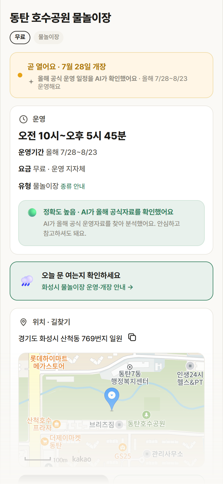 경기 화성시 동탄 호수공원 물놀이장 · 물놀이장 안내