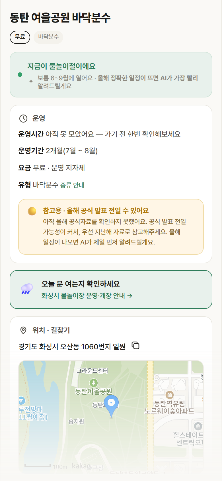 경기 화성시 동탄 여울공원 바닥분수 · 바닥분수 안내