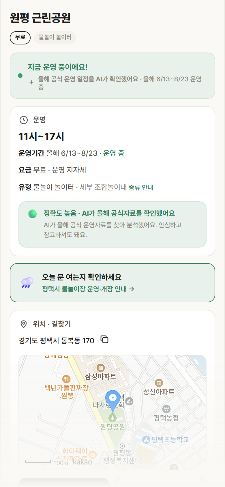 경기 평택시 원평 근린공원 · 물놀이 놀이터 안내