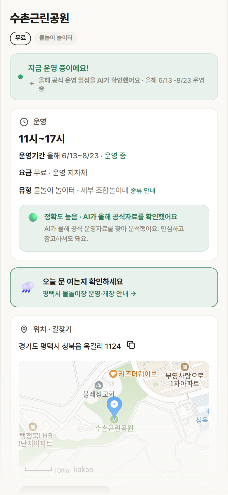 수촌근린공원 · 공공놀이터 경기 평택시 수촌근린공원 · 물놀이 놀이터 안내