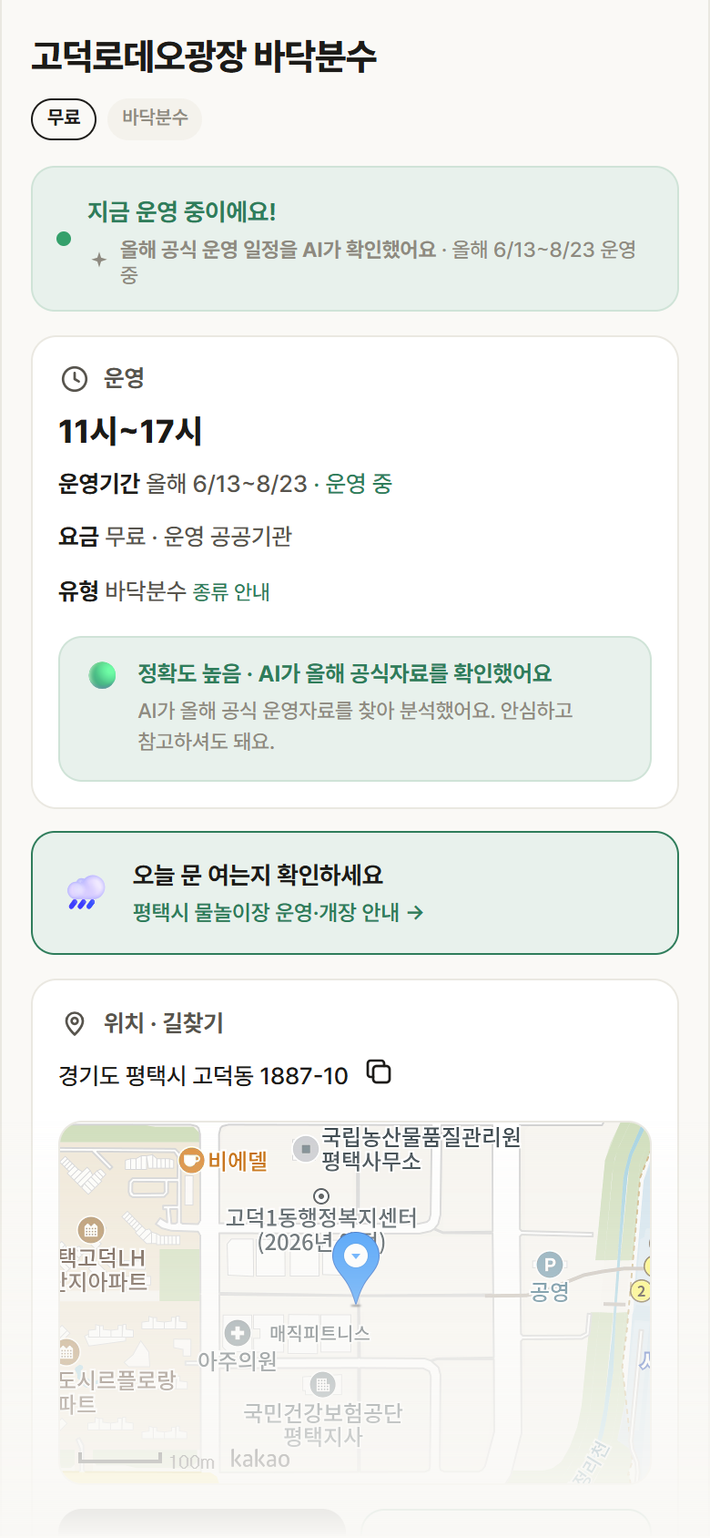 경기 평택시 고덕로데오광장 바닥분수 · 바닥분수 안내