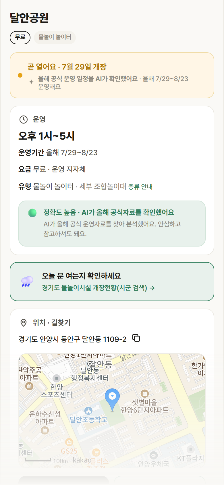 달안공원 · 공공놀이터 경기 안양시 달안공원 · 물놀이 놀이터 안내