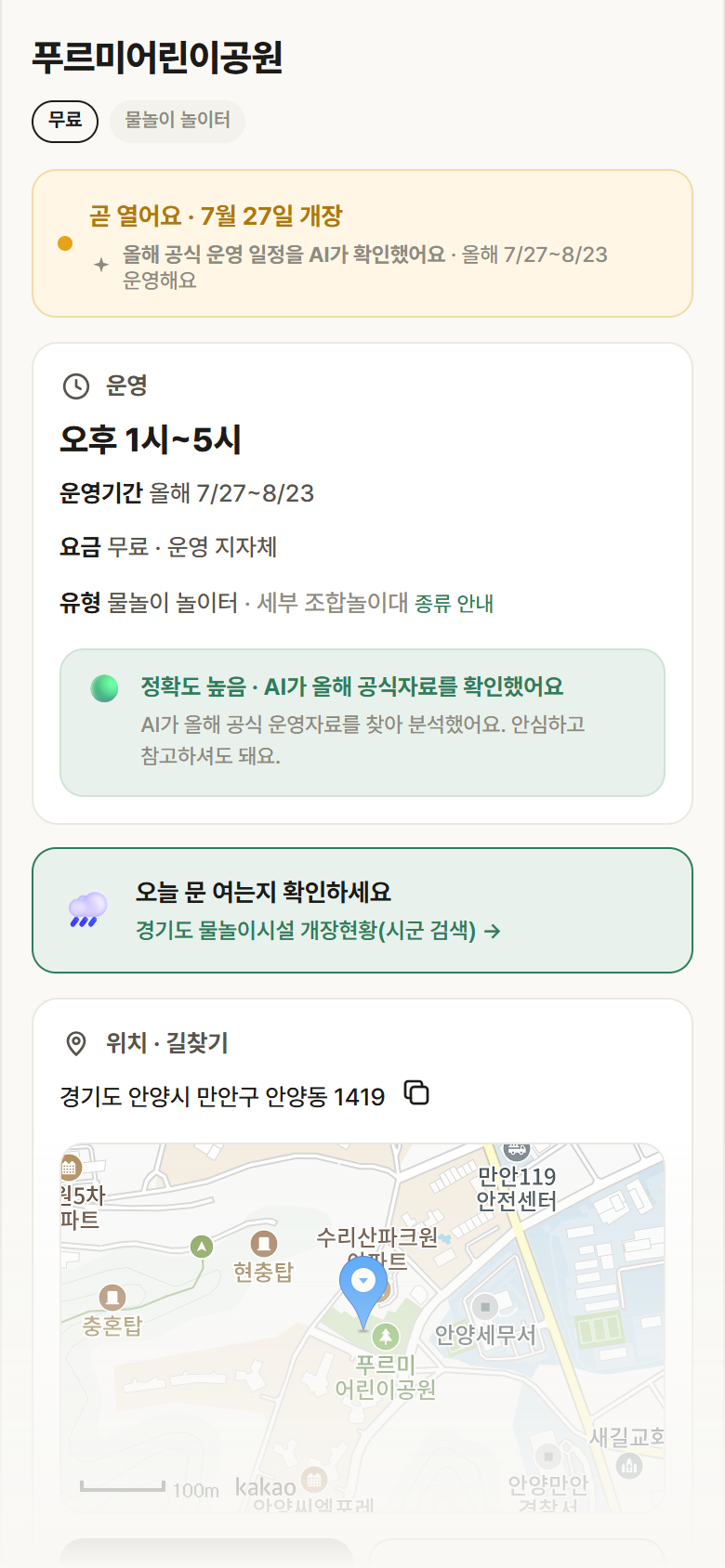 푸르미어린이공원 · 공공놀이터 경기 안양시 푸르미어린이공원 · 물놀이 놀이터 안내