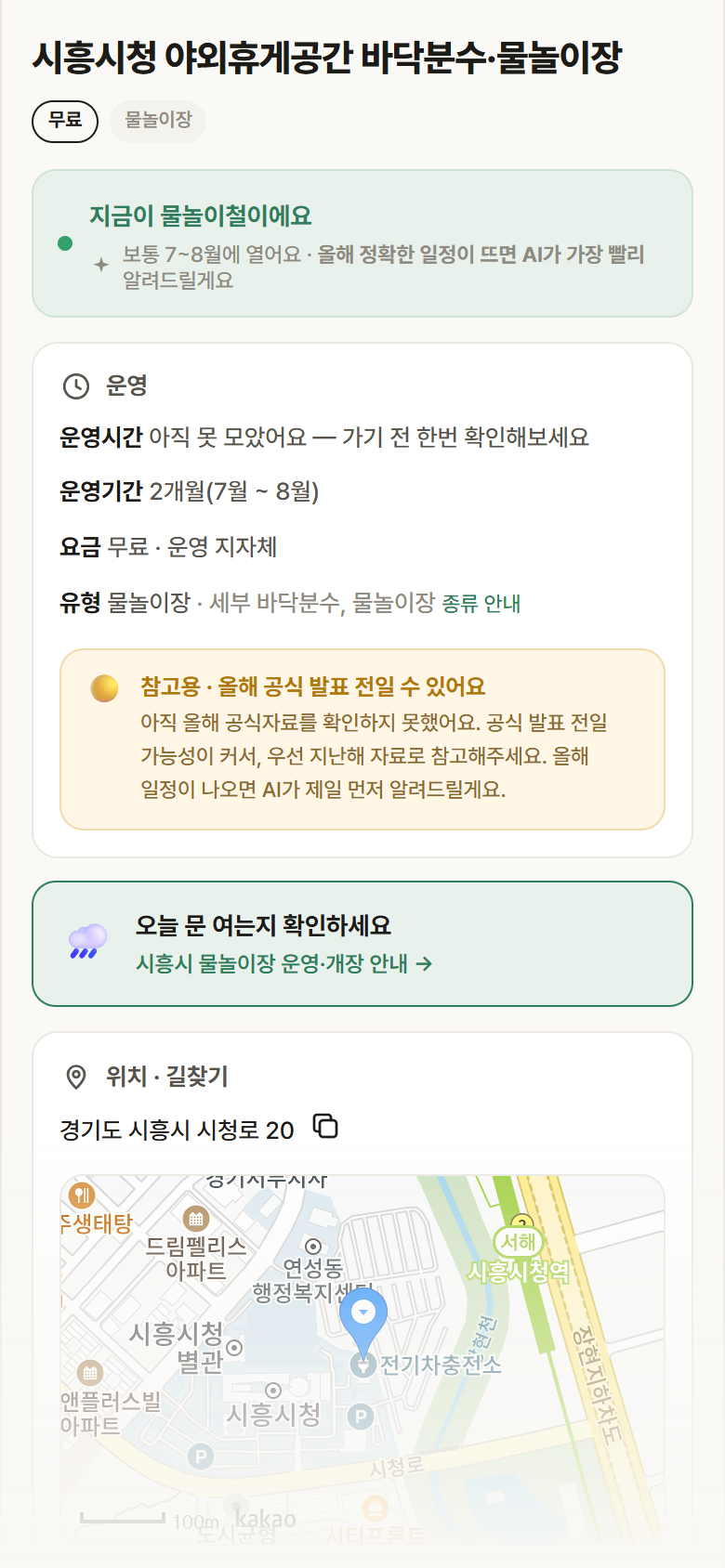경기 시흥시 시흥시청 야외휴게공간 바닥분수·물놀이장 · 물놀이장 안내