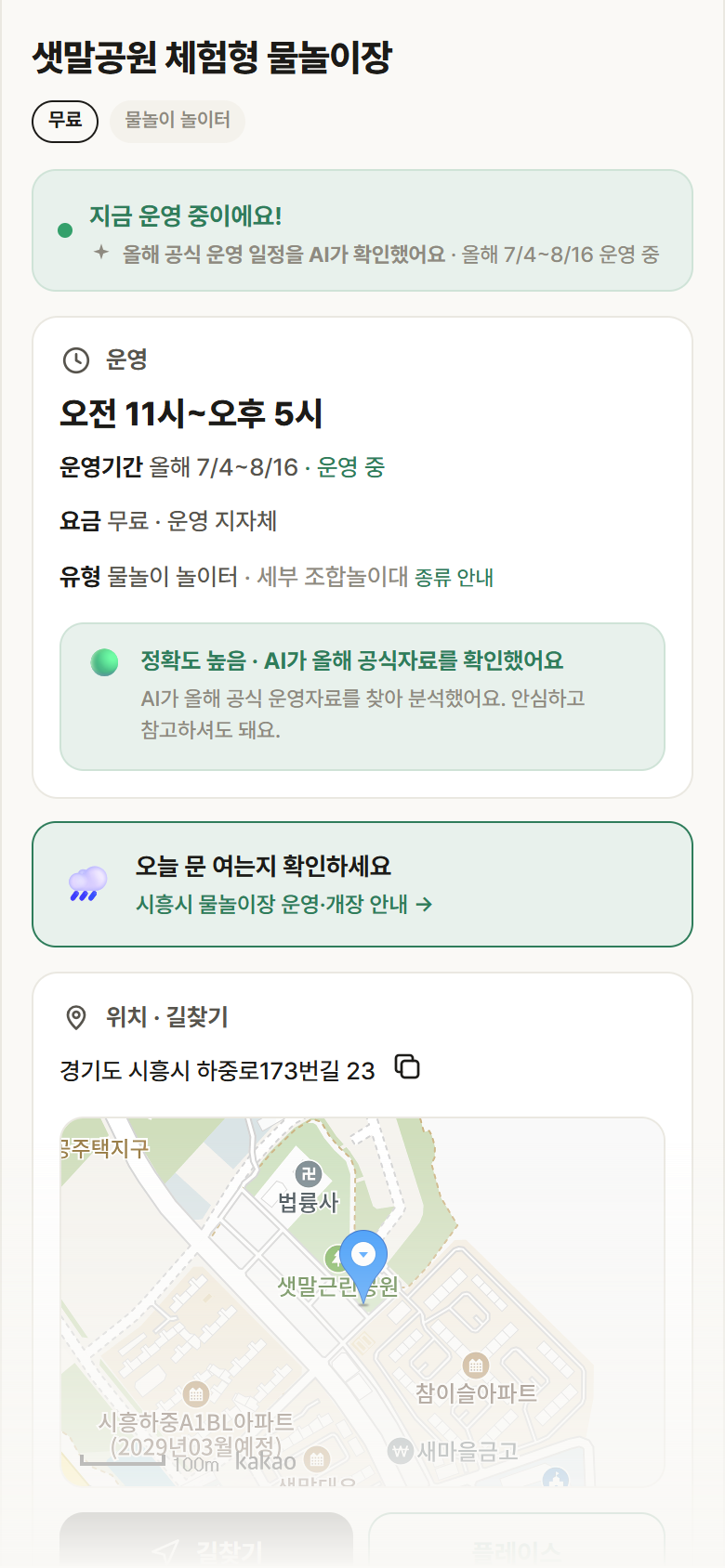 경기 시흥시 샛말공원 체험형 물놀이장 · 물놀이 놀이터 안내