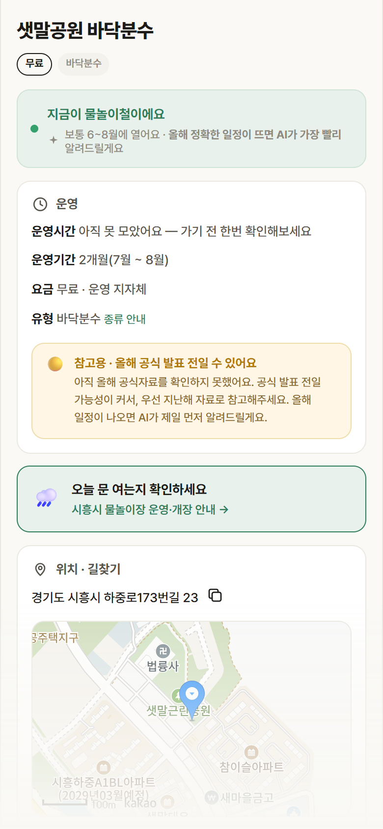 경기 시흥시 샛말공원 바닥분수 · 바닥분수 안내
