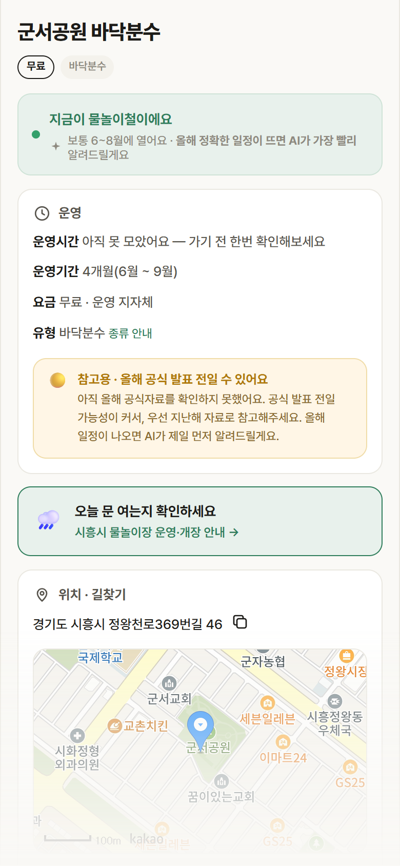 경기 시흥시 군서공원 바닥분수 · 바닥분수 안내