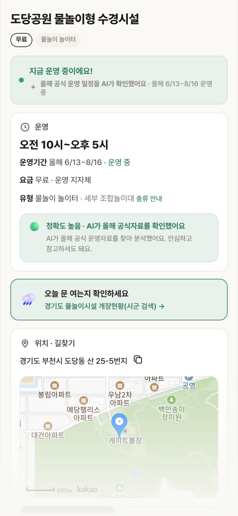 경기 부천시 도당공원 물놀이형 수경시설 · 물놀이 놀이터 안내