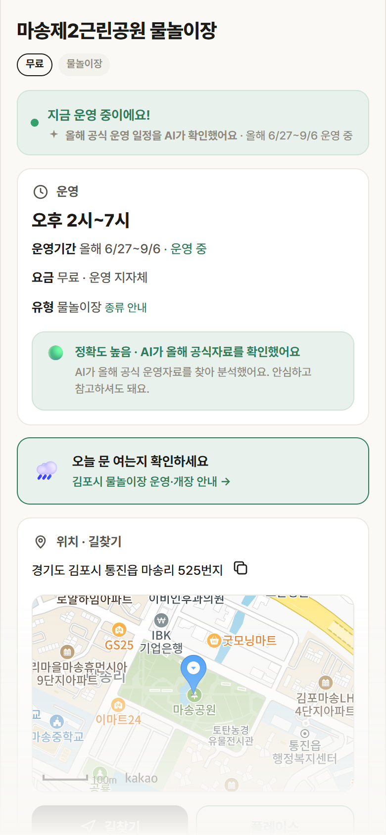 경기 김포시 마송제2근린공원 물놀이장 · 물놀이장 안내