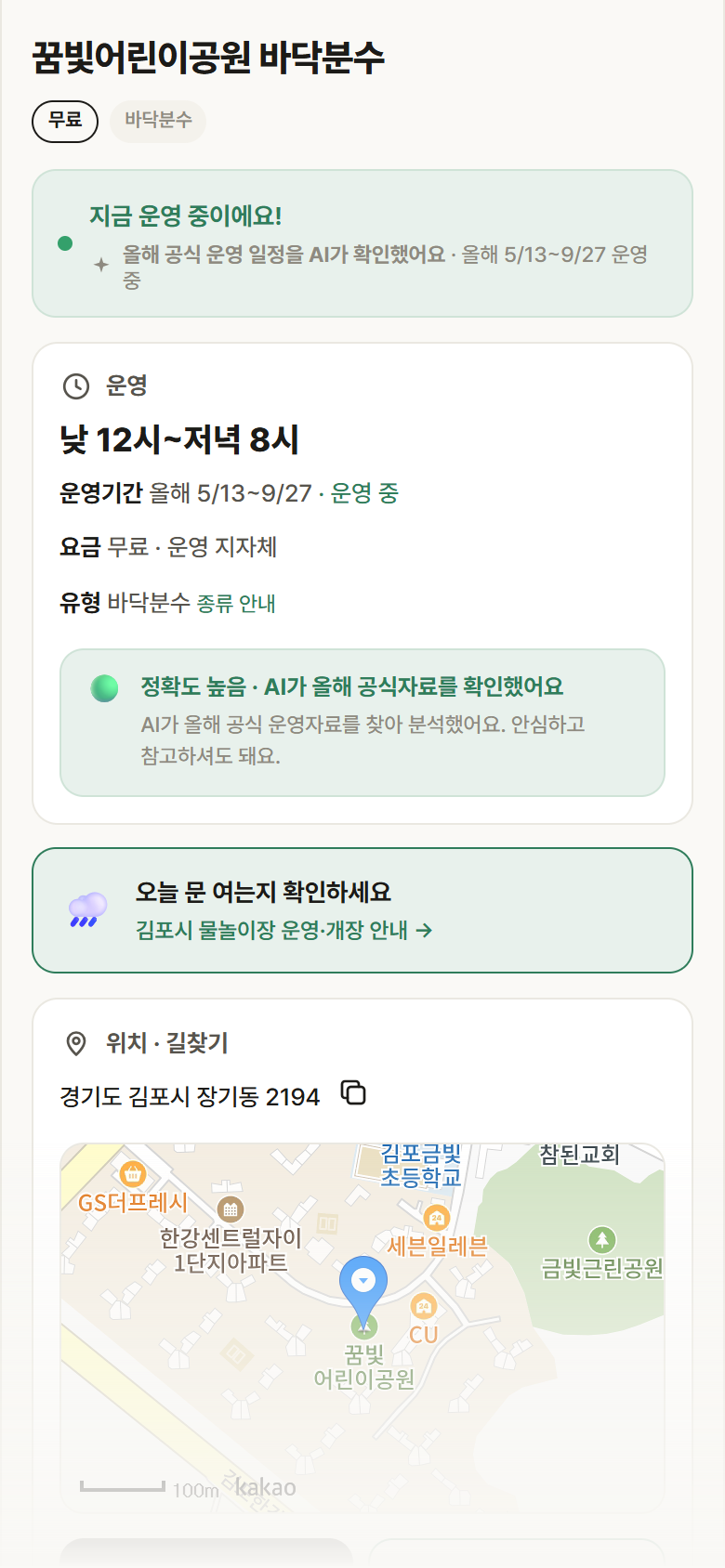 경기 김포시 꿈빛어린이공원 바닥분수 · 바닥분수 안내