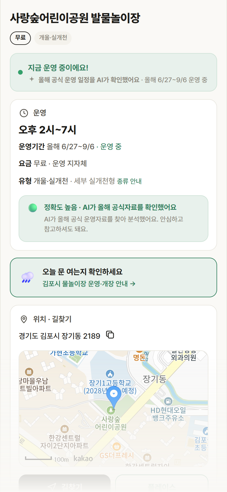 경기 김포시 사랑숲어린이공원 발물놀이장 · 개울·실개천 안내