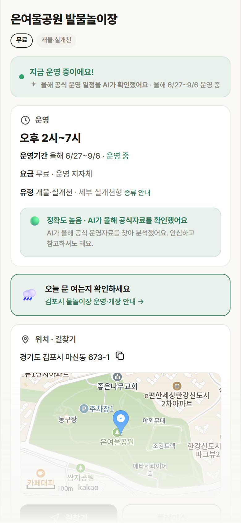 경기 김포시 은여울공원 발물놀이장 · 개울·실개천 안내