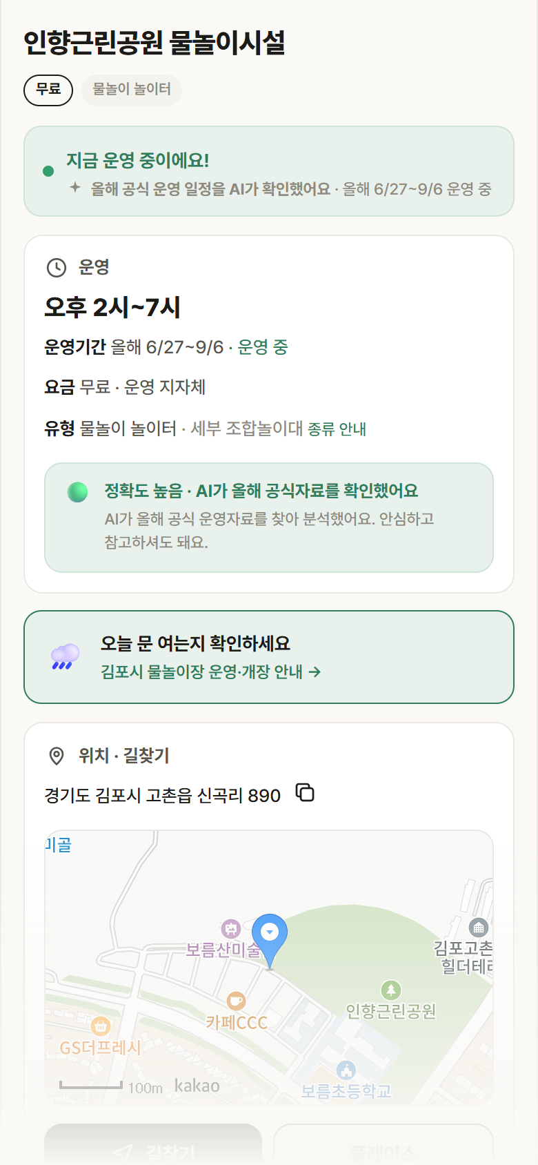 인향근린공원 물놀이시설 · 공공놀이터 경기 김포시 인향근린공원 물놀이시설 · 물놀이 놀이터 안내