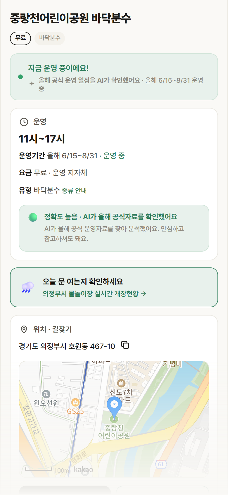 중랑천어린이공원 바닥분수 · 공공놀이터 경기 의정부시 중랑천어린이공원 바닥분수 · 바닥분수 안내